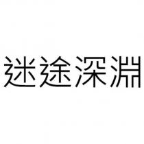 迷途深淵
