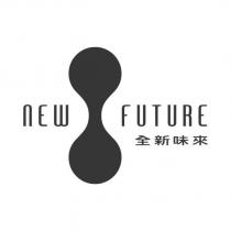 NEW FUTURE 全新味來及圖