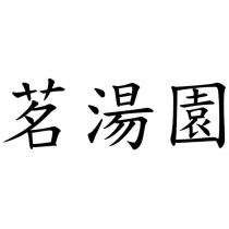 茗湯園
