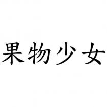 果物少女
