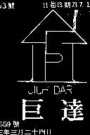 巨達及圖 JIUH DAR 
