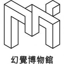 幻覺博物館及圖
