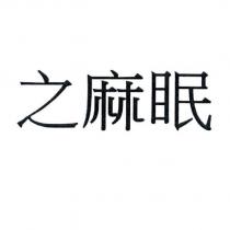 之麻眠