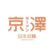 京澤 日本拉麵