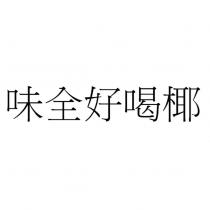 味全好喝椰