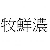 牧鮮濃