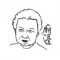 廟籩及圖