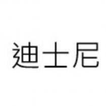 迪士尼 )