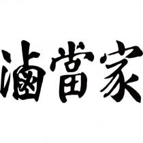 滷當家