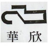 華欣及圖