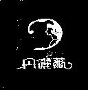 丹儷薾及圖