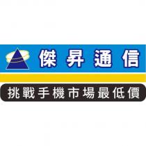 傑昇通信及圖