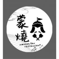 蒙燒 MONGOLIAN TEPPANYAKI 及圖