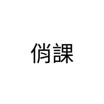 俏課