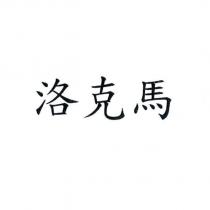 洛克馬