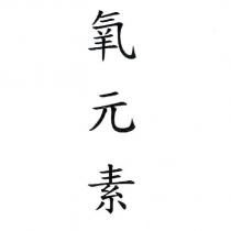 氧元素
