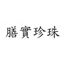 膳實珍珠