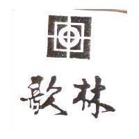 歌林及圖
