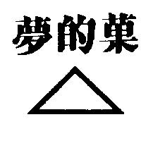 夢的菓及圖