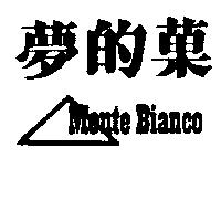 夢的菓及圖 MONTE BIANCO 