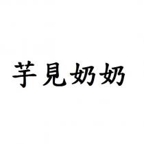 芋見奶奶