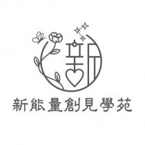 新能量創見學苑 新及圖