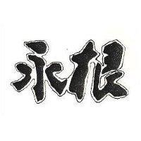 永根