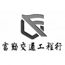 富勤交通工程行及圖