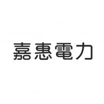 嘉惠電力
