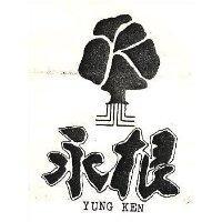 永根及圖 YUNG KEN 