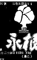 永根及圖 YUNG KEN 