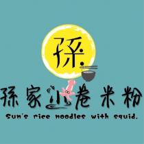 孫家小卷米粉及圖