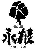 永根及圖 YUNG KEN
