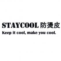 防燙皮 STAYCOOL