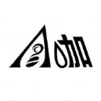 A 咖設計字