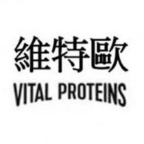 維特歐 VITAL PROTEINS below Traditional Chinese