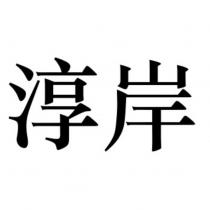 淳岸