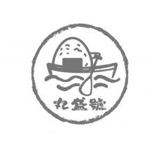 丸盛號及圖