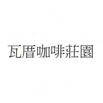瓦厝咖啡莊園