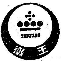鐵王及圖
