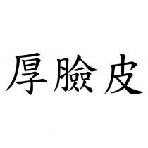 厚臉皮