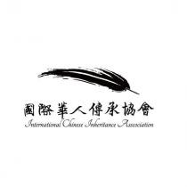 國際華人傳承協會