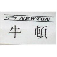 牛頓 TONY NEWTON