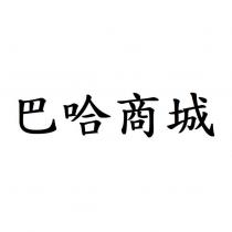 巴哈商城