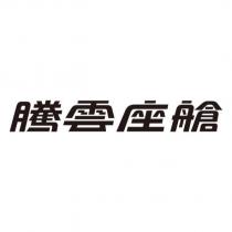 騰雲座艙