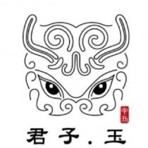 君子玉及圖