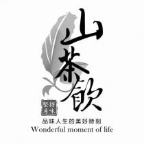 山茶飲 堅持原味 品味人生美好時刻 Wonderful moment of life 及圖