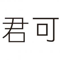君可