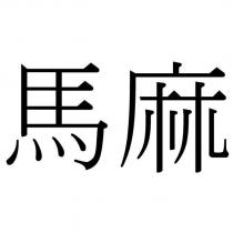 馬麻