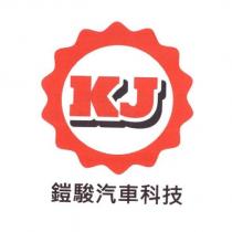 鎧駿汽車科技 KJ 及圖